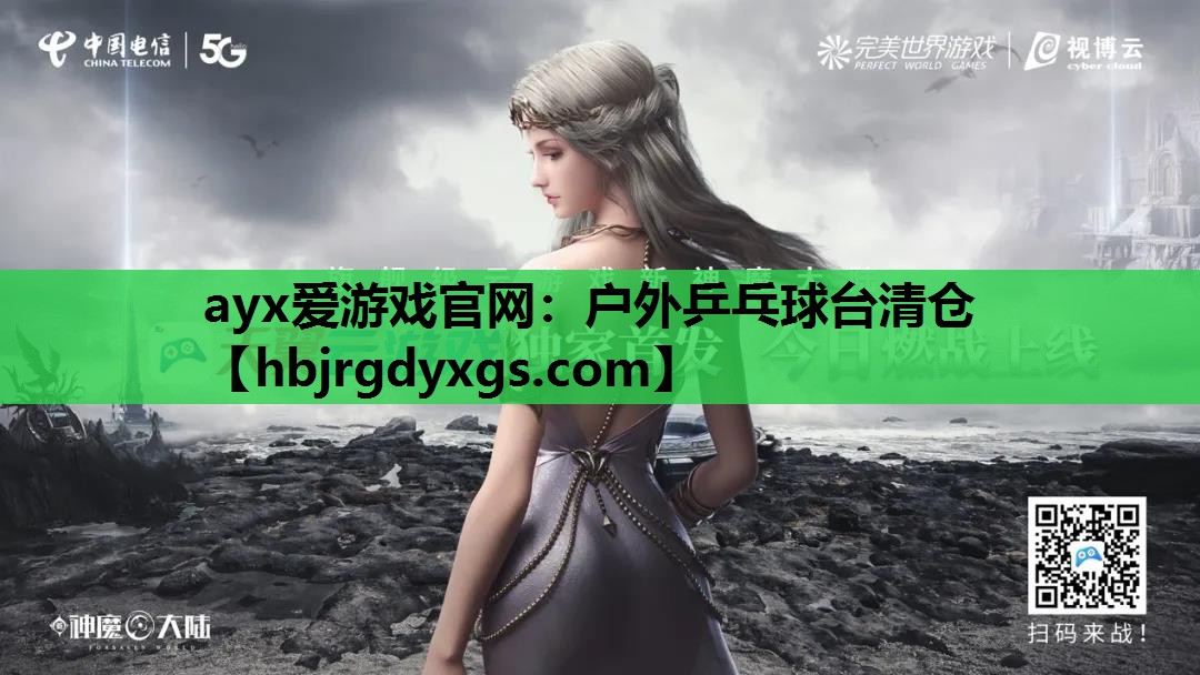 ayx爱游戏官网：户外乒乓球台清仓