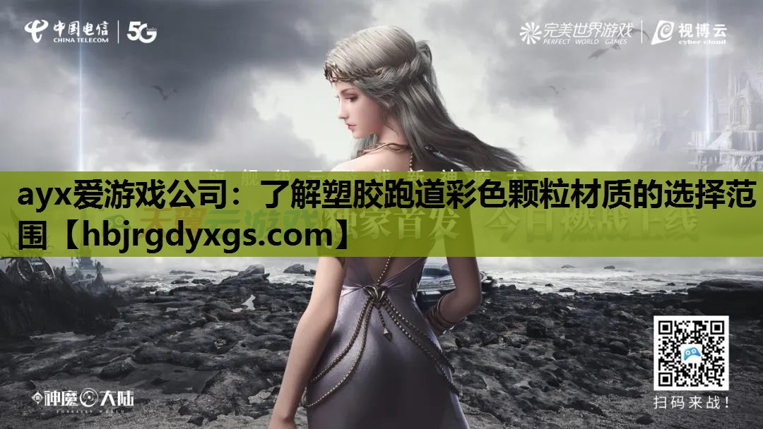 ayx爱游戏公司：了解塑胶跑道彩色颗粒材质的选择范围