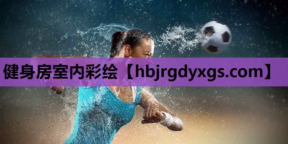 健身房室内彩绘