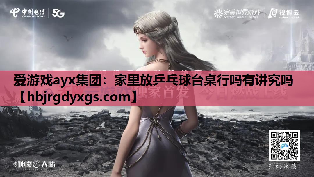 爱游戏ayx集团：家里放乒乓球台桌行吗有讲究吗