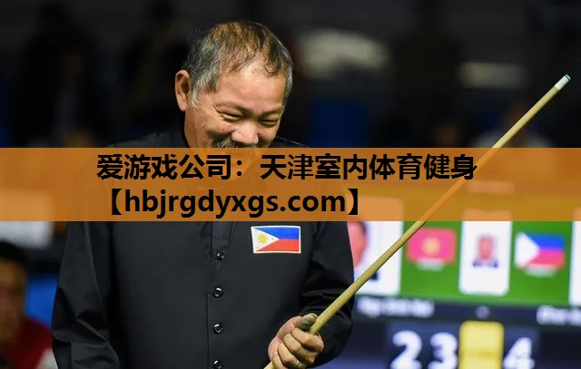 爱游戏公司：天津室内体育健身