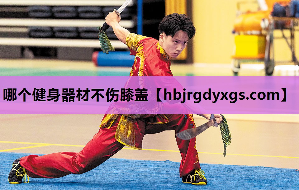 哪个健身器材不伤膝盖