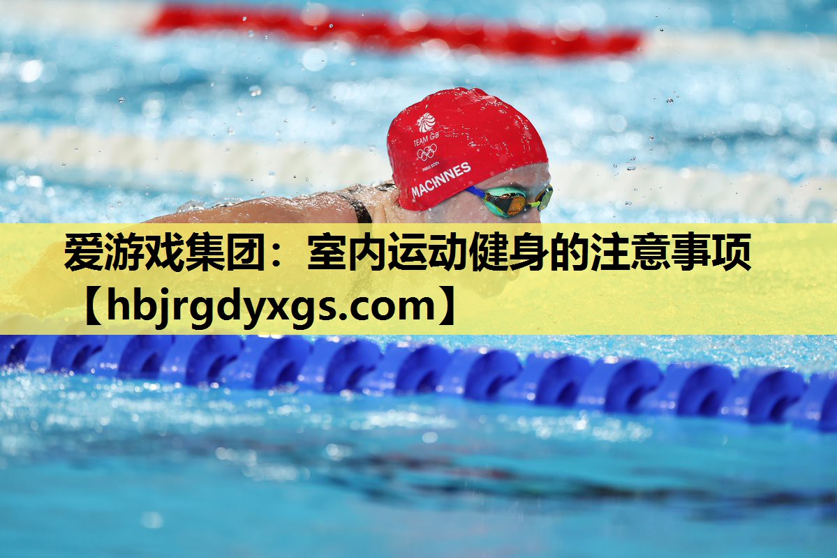 爱游戏集团：室内运动健身的注意事项
