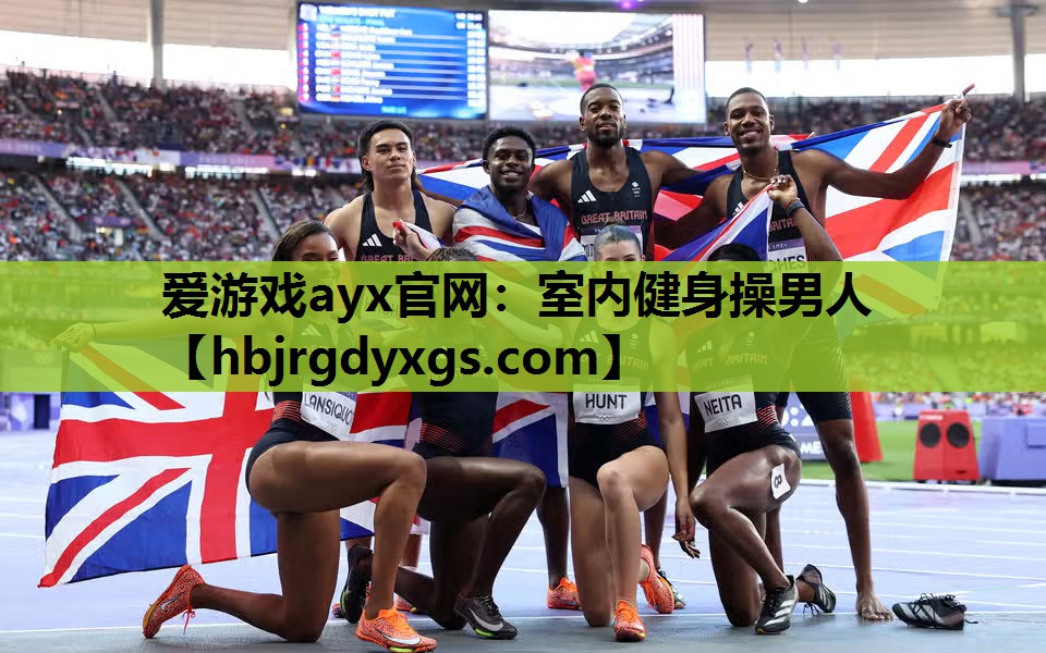 爱游戏ayx官网：室内健身操男人
