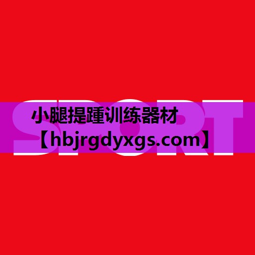 小腿提踵训练器材