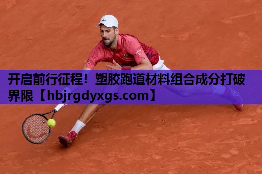 开启前行征程！塑胶跑道材料组合成分打破界限