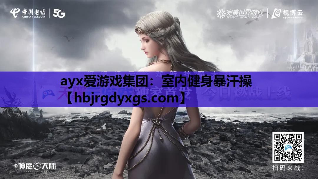 ayx爱游戏集团：室内健身暴汗操