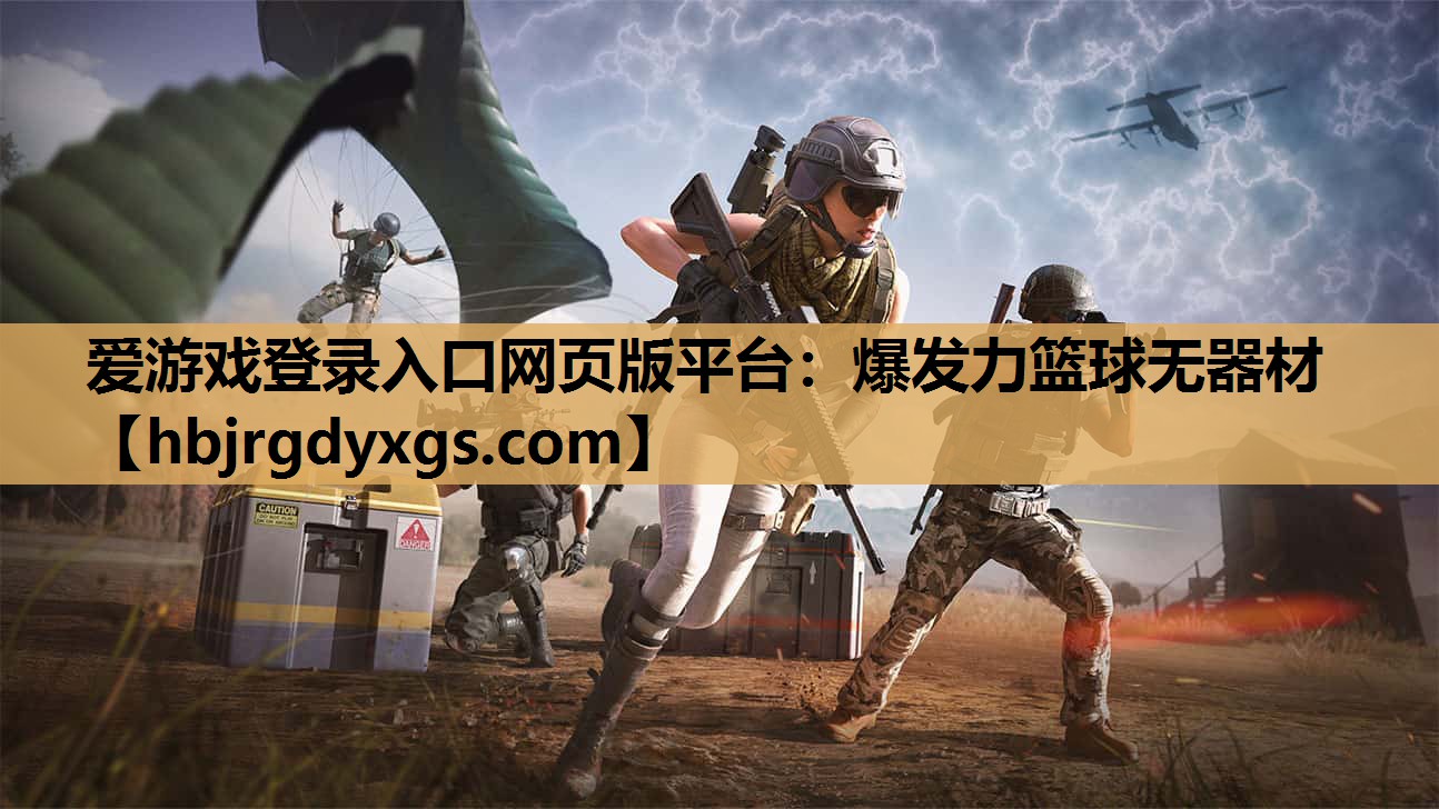 爱游戏登录入口网页版平台：爆发力篮球无器材
