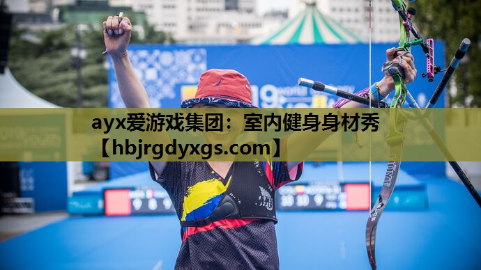 ayx爱游戏集团：室内健身身材秀