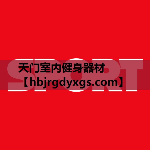 天门室内健身器材