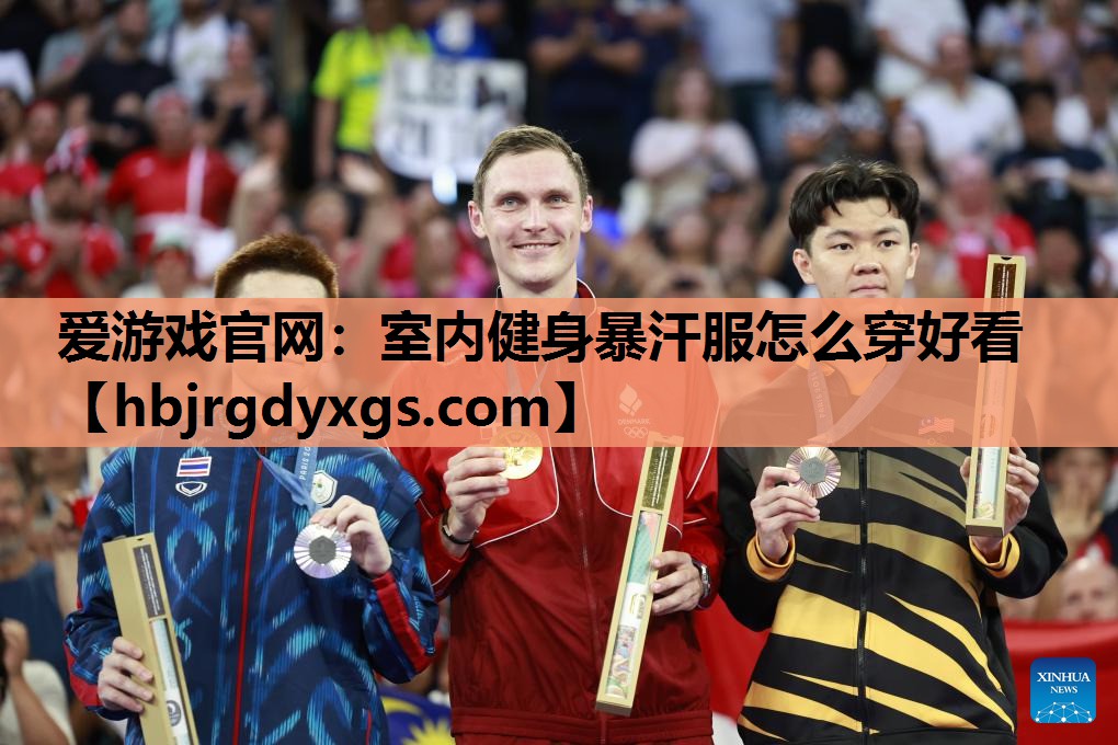 爱游戏官网：室内健身暴汗服怎么穿好看