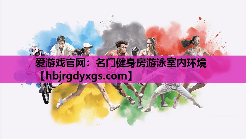 爱游戏官网：名门健身房游泳室内环境
