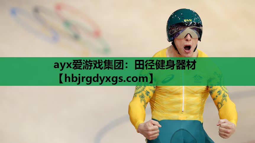 ayx爱游戏集团：田径健身器材