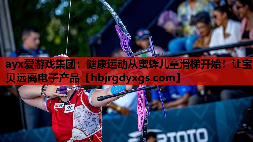 ayx爱游戏集团：健康运动从蜜蜂儿童滑梯开始！让宝贝远离电子产品