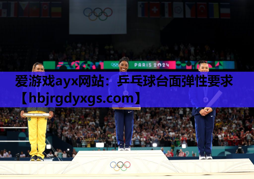 爱游戏ayx网站：乒乓球台面弹性要求