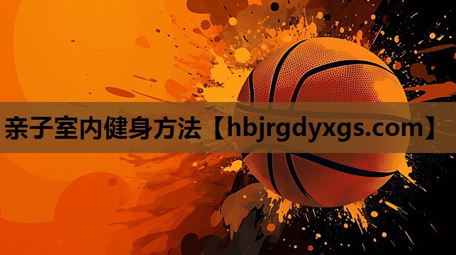亲子室内健身方法