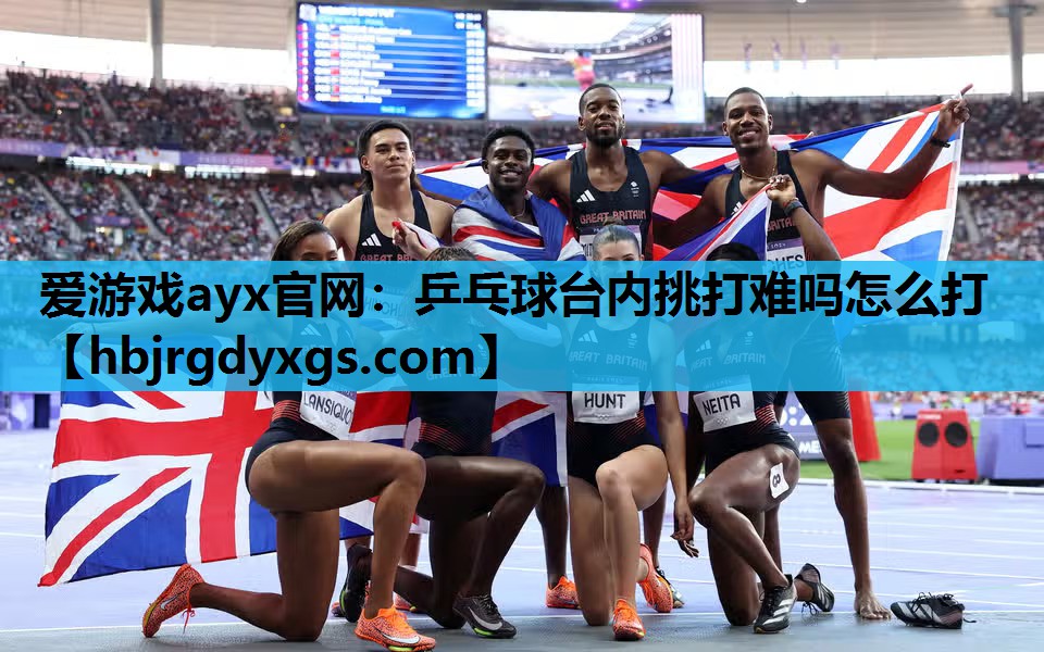 爱游戏ayx官网：乒乓球台内挑打难吗怎么打