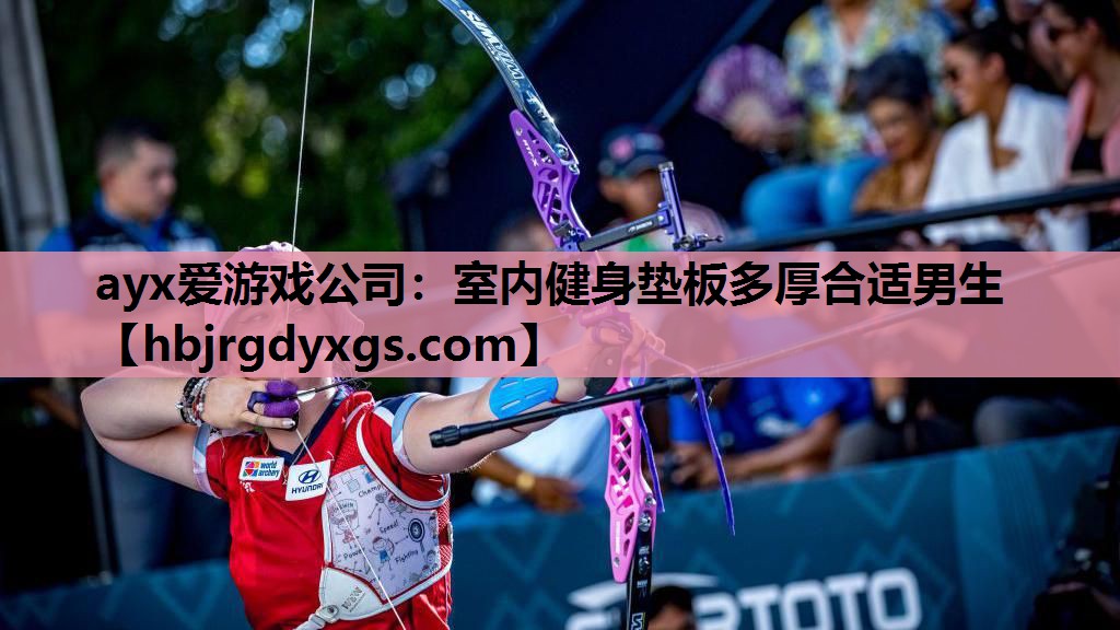 ayx爱游戏公司：室内健身垫板多厚合适男生