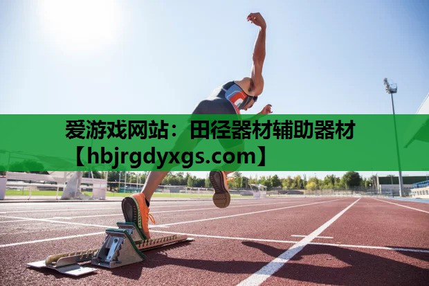 爱游戏网站：田径器材辅助器材