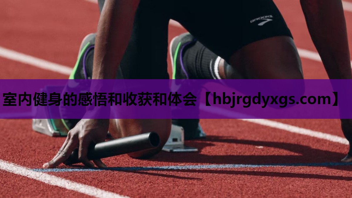 室内健身的感悟和收获和体会