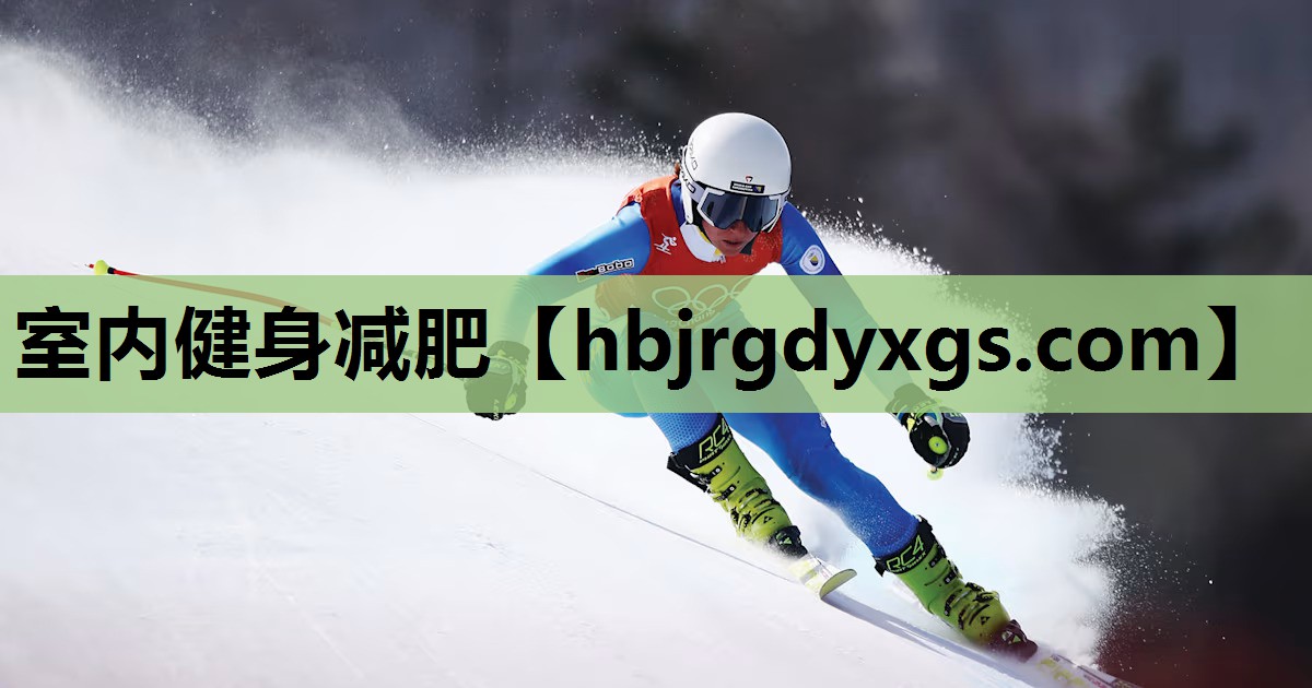 室内健身减肥