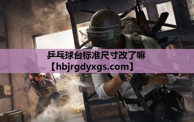乒乓球台标准尺寸改了嘛