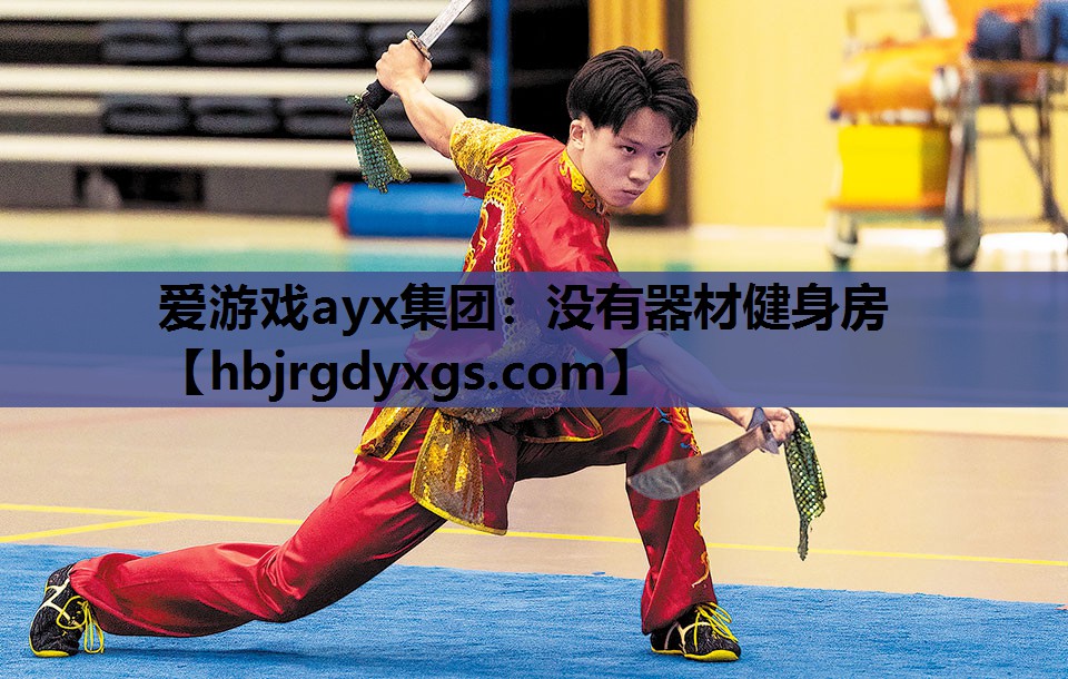 爱游戏ayx集团：没有器材健身房
