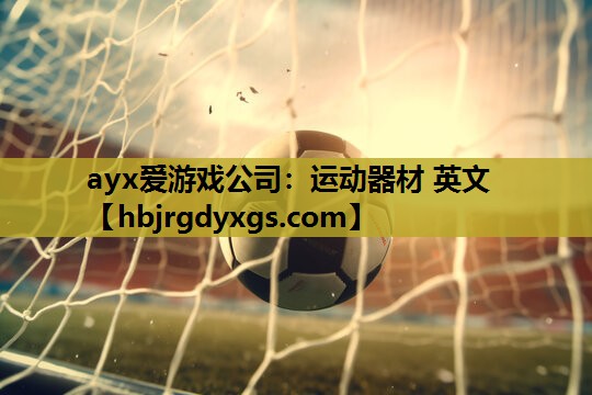 ayx爱游戏公司：运动器材 英文