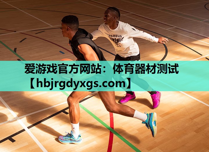 爱游戏官方网站：体育器材测试
