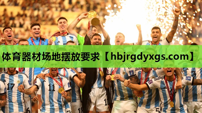 体育器材场地摆放要求