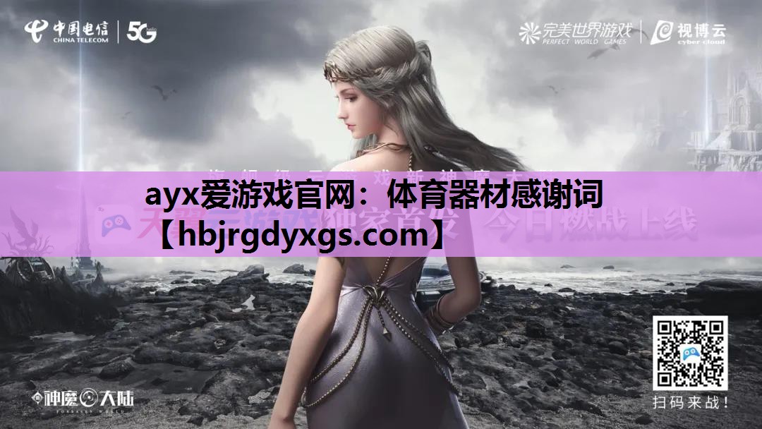 ayx爱游戏官网：体育器材感谢词