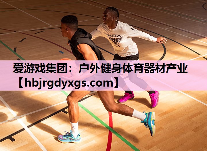 爱游戏集团：户外健身体育器材产业