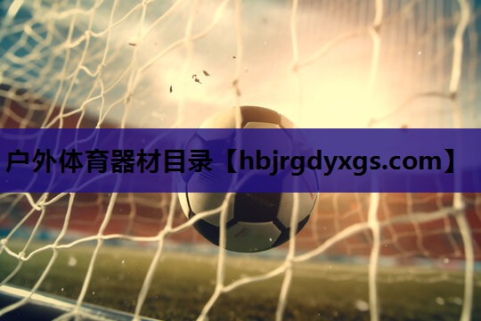 户外体育器材目录