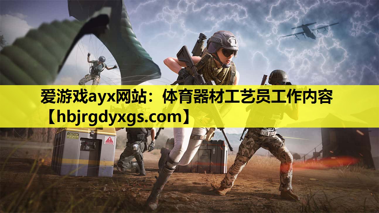 爱游戏ayx网站：体育器材工艺员工作内容