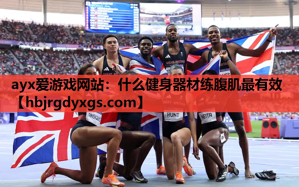 ayx爱游戏网站：什么健身器材练腹肌最有效