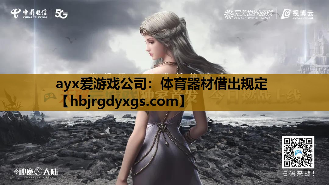 ayx爱游戏公司：体育器材借出规定