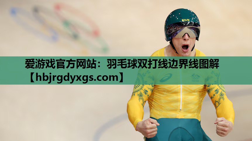 爱游戏官方网站：羽毛球双打线边界线图解