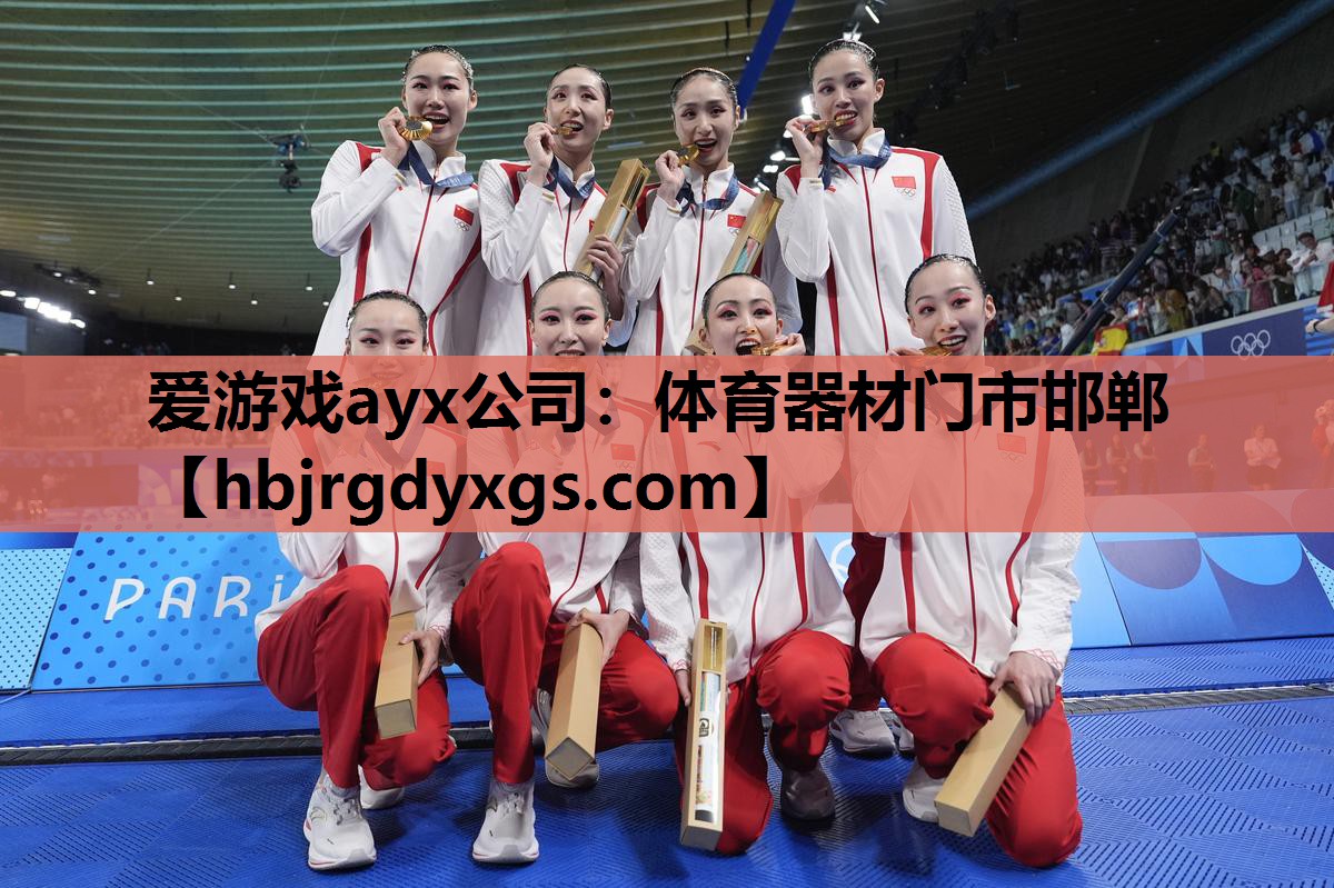 爱游戏ayx公司：体育器材门市邯郸