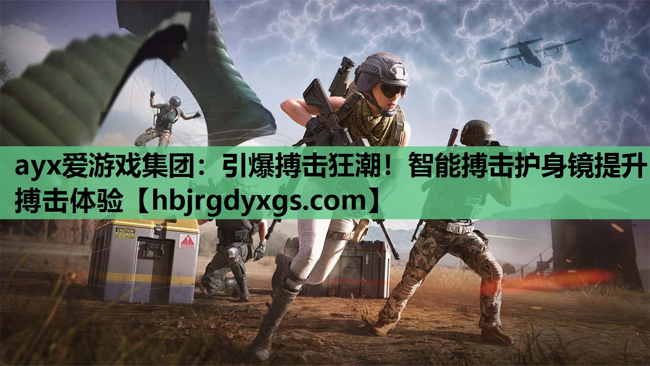 ayx爱游戏集团：引爆搏击狂潮！智能搏击护身镜提升搏击体验