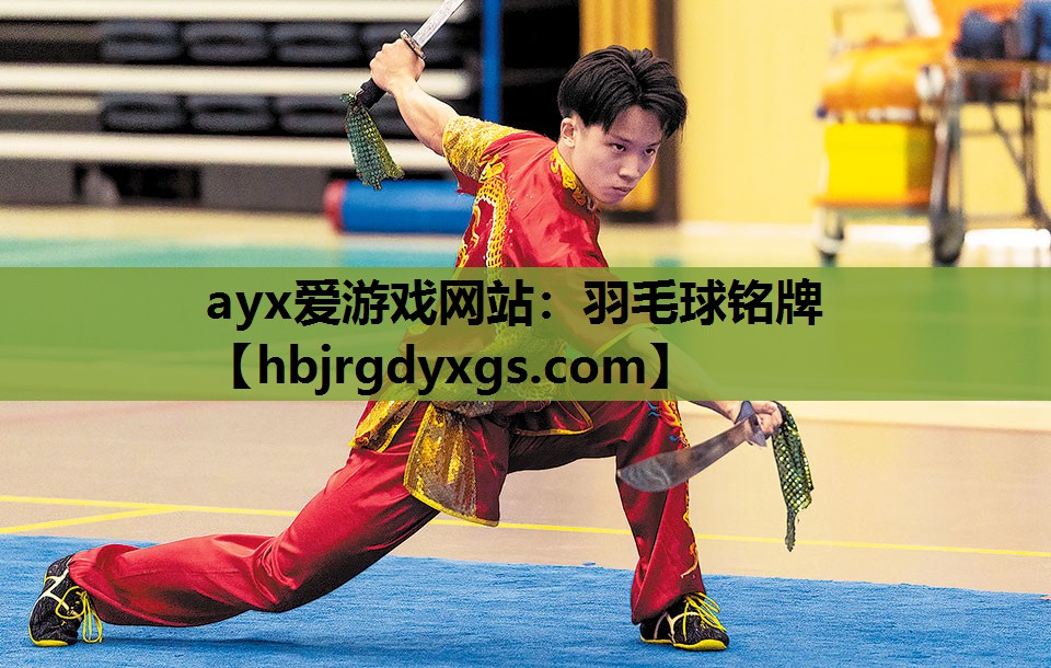 ayx爱游戏网站：羽毛球铭牌