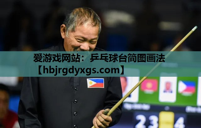 爱游戏网站：乒乓球台简图画法