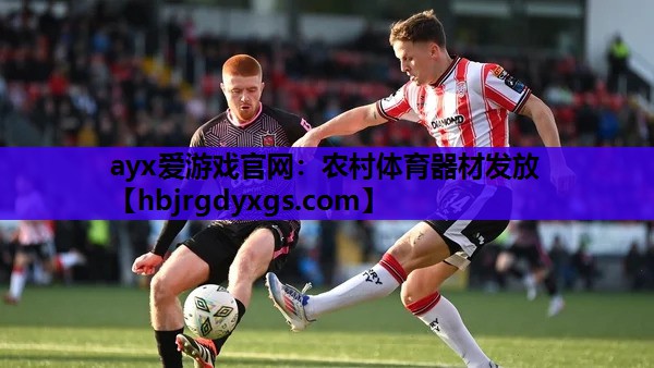 ayx爱游戏官网：农村体育器材发放