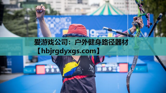 爱游戏公司：户外健身路径器材