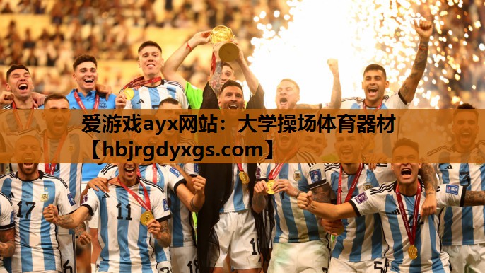 爱游戏ayx网站：大学操场体育器材