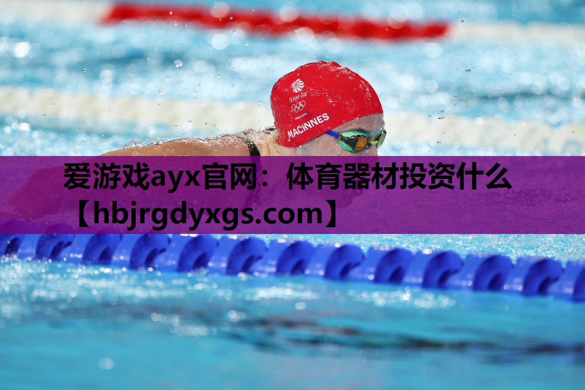 爱游戏ayx官网：体育器材投资什么