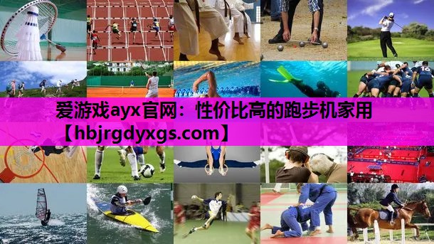 爱游戏ayx官网：性价比高的跑步机家用