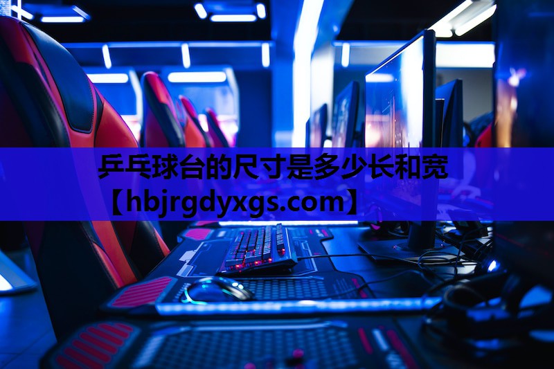 乒乓球台的尺寸是多少长和宽