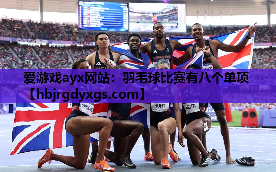 爱游戏ayx网站：羽毛球比赛有八个单项