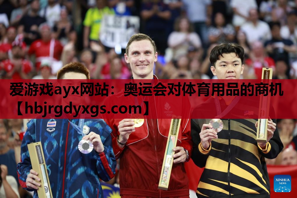 爱游戏ayx网站：奥运会对体育用品的商机