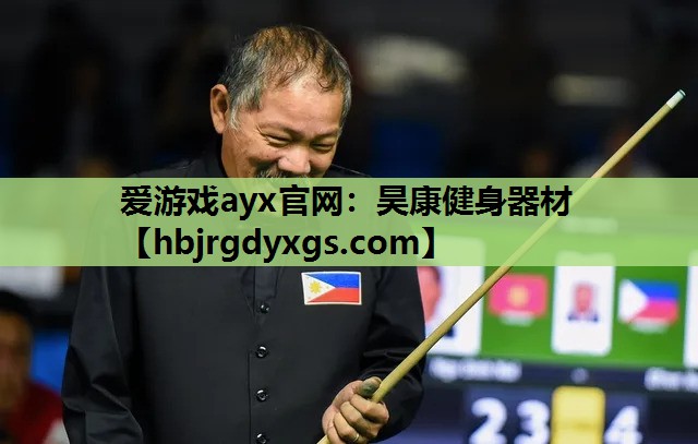 爱游戏ayx官网：昊康健身器材